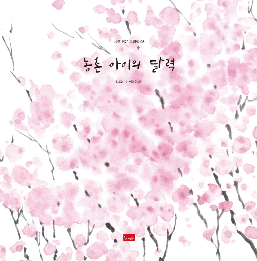 농촌 아이의 달력(시를 담은 그림책 3)(양장본 Hardcover)