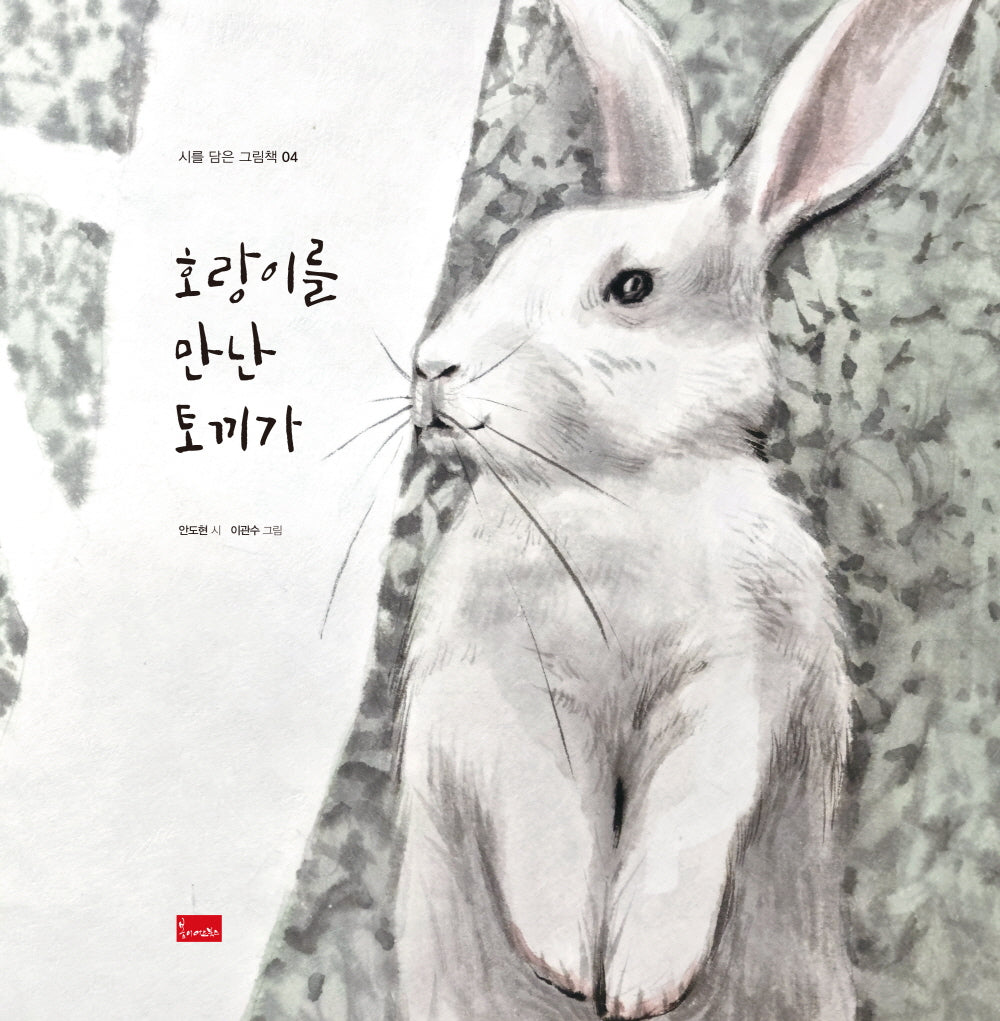 호랑이를 만난 토끼가(시를 담은 그림책 4)(양장본 Hardcover)