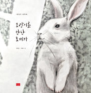 호랑이를 만난 토끼가(시를 담은 그림책 4)(양장본 Hardcover)