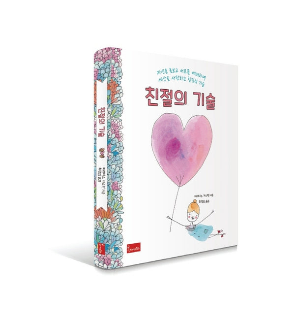 친절의 기술