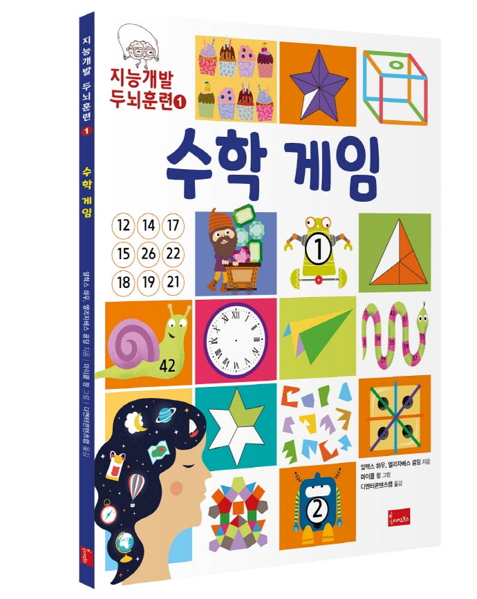 지능개발 두뇌훈련 1: 수학 게임