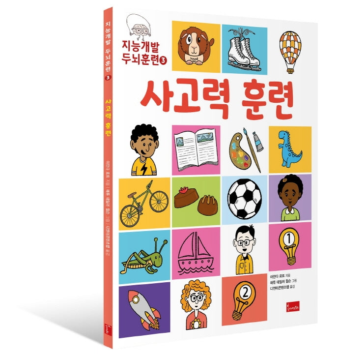지능개발 두뇌훈련 3: 사고력 훈련