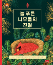늘 푸른 나무들의 친절(세계 창작 동화 시리즈)(양장본 Hardcover)