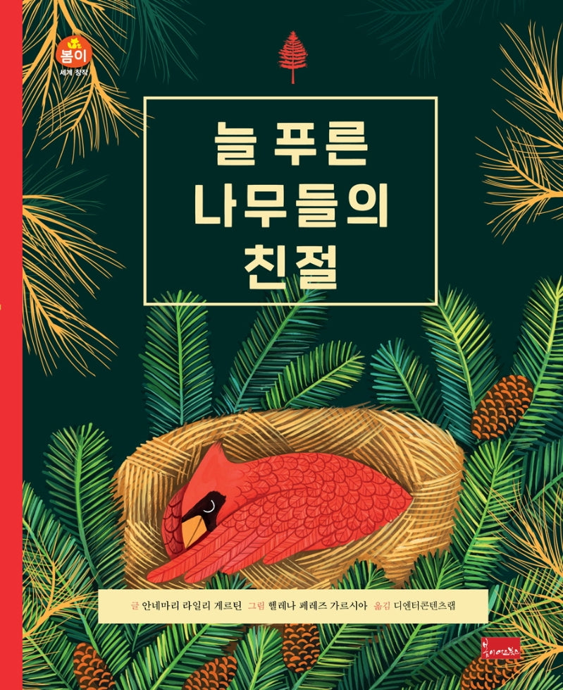 늘 푸른 나무들의 친절(세계 창작 동화 시리즈)(양장본 Hardcover)