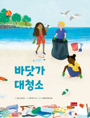 바닷가 대청소(세계 창작 동화 시리즈)(양장본 Hardcover)