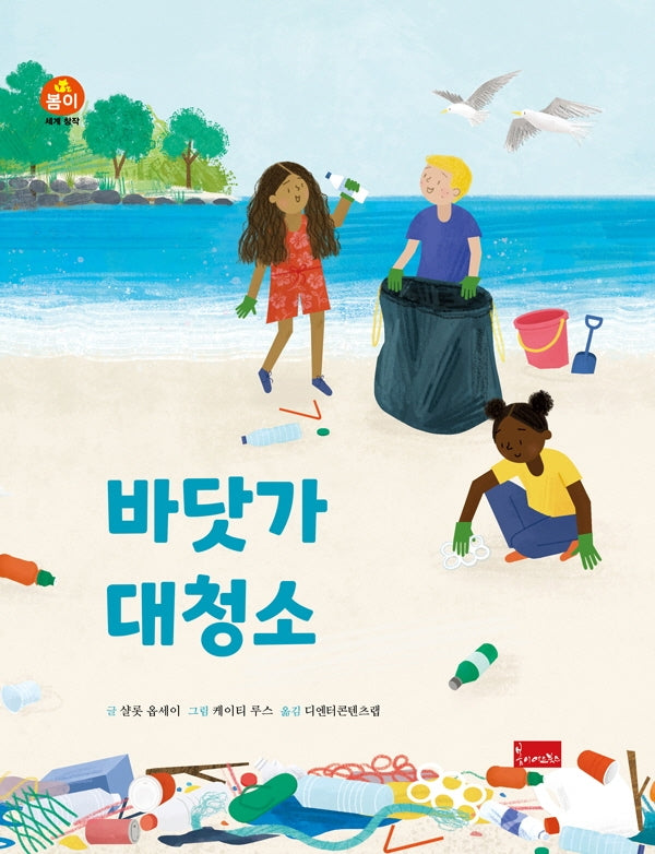 바닷가 대청소(세계 창작 동화 시리즈)(양장본 Hardcover)