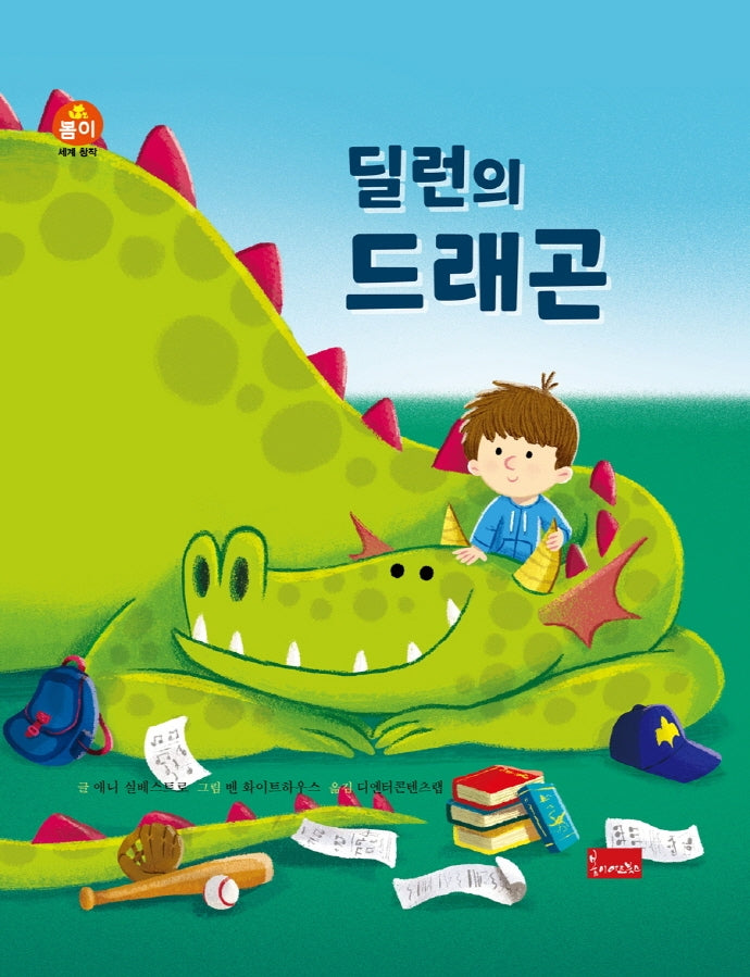 딜런의 드래곤(봄이 세계명작)(양장본 Hardcover)
