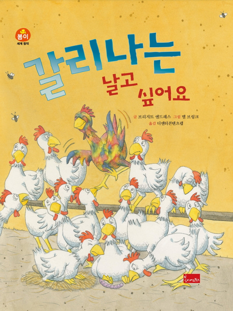 갈리나는 날고 싶어요(세계 창작 동화 시리즈)(양장본 Hardcover)