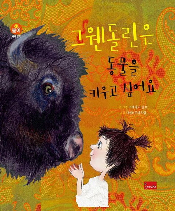 그웬돌린은 동물을 키우고 싶어요(봄이 세계명작)(양장본 Hardcover)