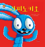라피노키오(봄이 세계명작)(양장본 Hardcover)