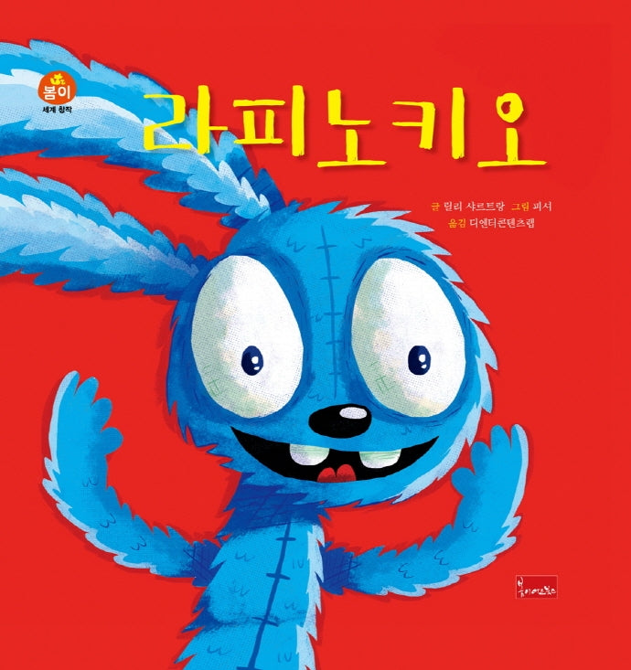 라피노키오(봄이 세계명작)(양장본 Hardcover)