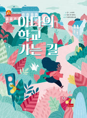 아다의 학교 가는 길(봄이 세계명작)(양장본 Hardcover)