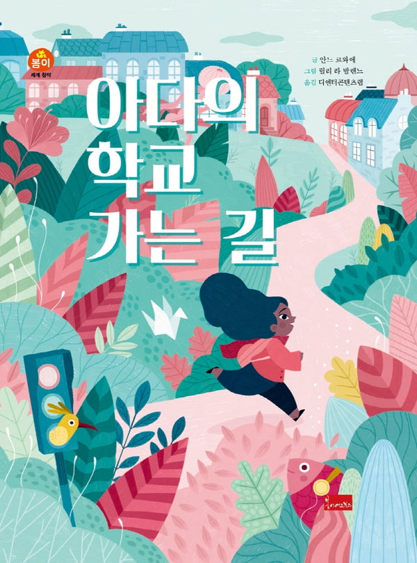 아다의 학교 가는 길(봄이 세계명작)(양장본 Hardcover)