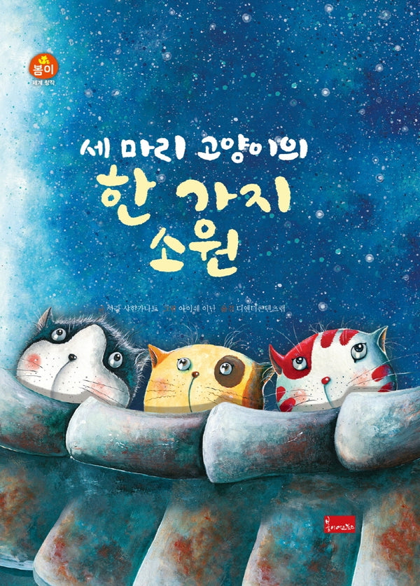 세 마리 고양이의 한 가지 소원(봄이 세계명작)(양장본 Hardcover)