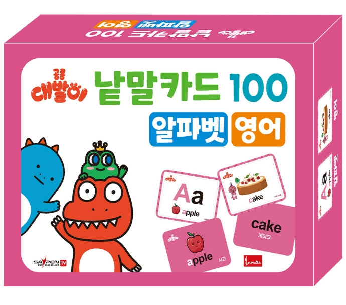 공룡 대발이 낱말카드 100: 알파벳 영어(세이펜 적용)