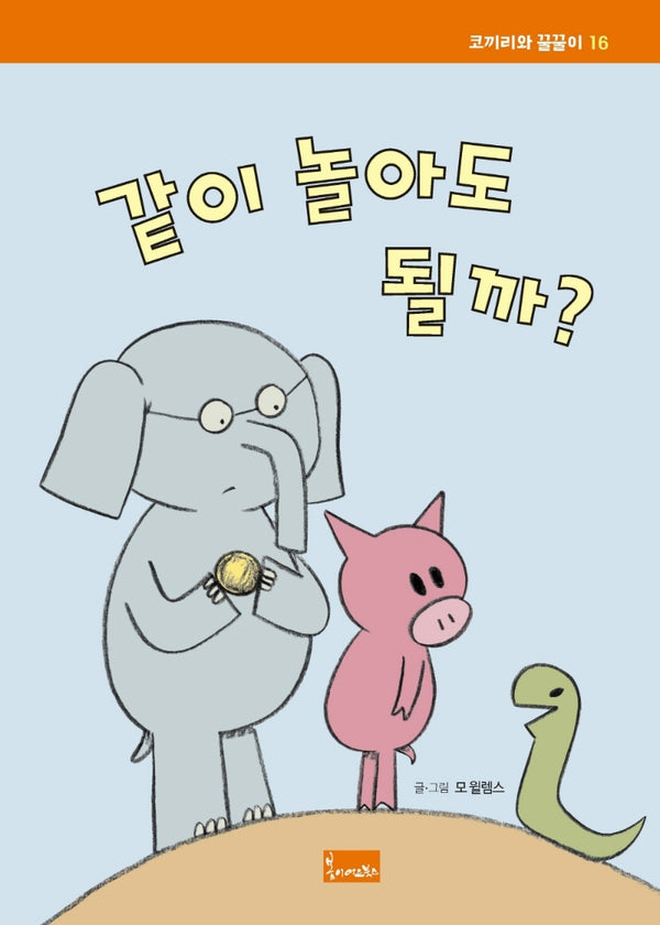 같이 놀아도 될까?(코끼리와 꿀꿀이 16)