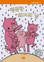 행복한 돼지의 날(코끼리와 꿀꿀이 17)