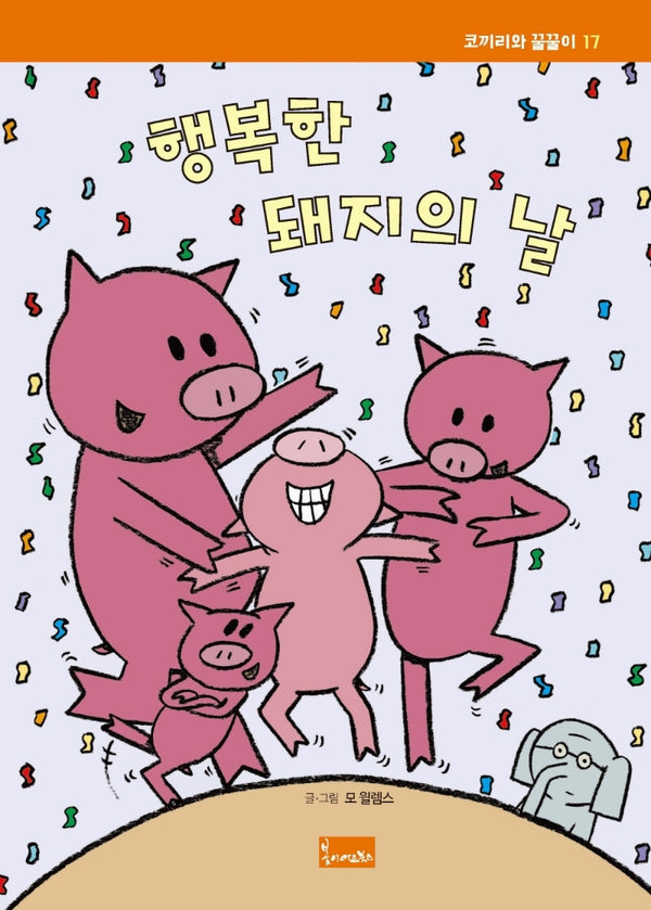 행복한 돼지의 날(코끼리와 꿀꿀이 17)