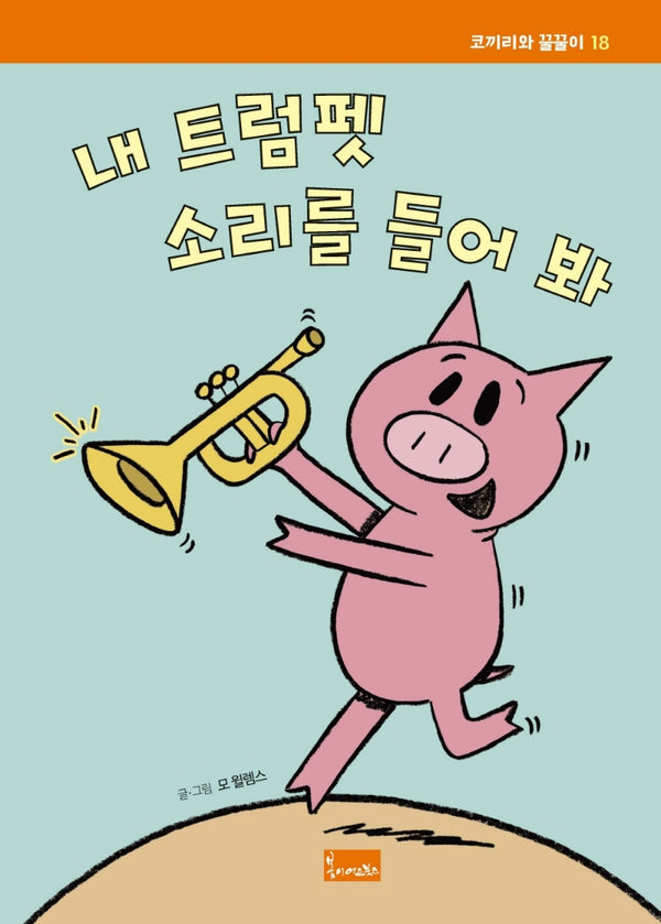 내 트럼펫 소리를 들어 봐(코끼리와 꿀꿀이 18)(양장본 Hardcover)