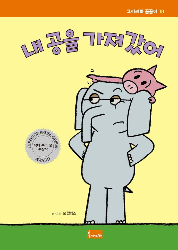 내 공을 가져갔어(코끼리와 꿀꿀이 19)(양장본 Hardcover)
