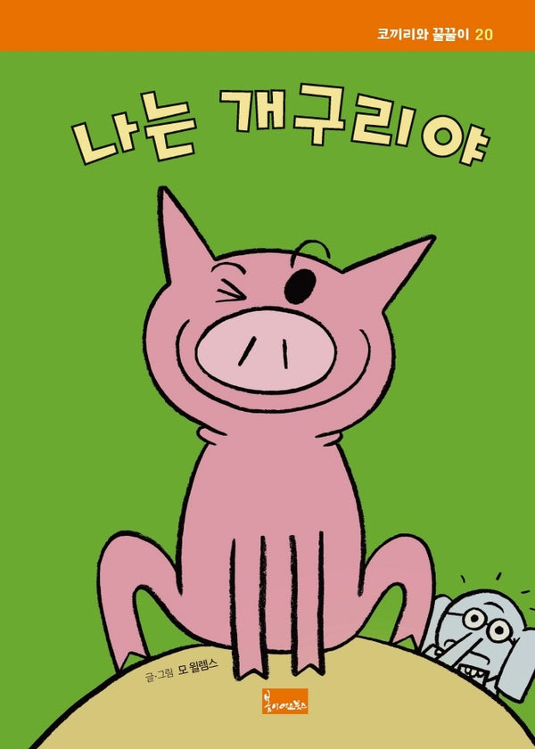 나는 개구리야(코끼리와 꿀꿀이 20)(양장본 Hardcover)