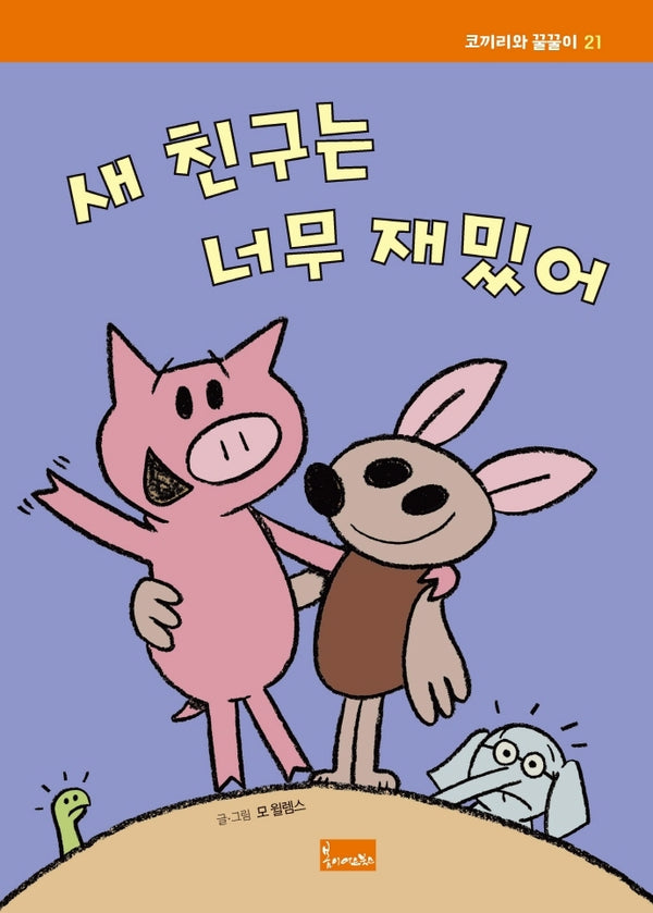새 친구는 너무 재밌어(코끼리와 꿀꿀이 21)(양장본 Hardcover)