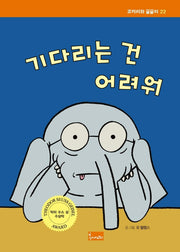 기다리는 건 어려워(코끼리와 꿀꿀이 22)(양장본 Hardcover)