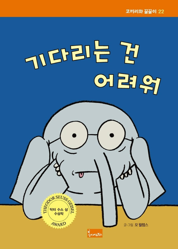 기다리는 건 어려워(코끼리와 꿀꿀이 22)(양장본 Hardcover)