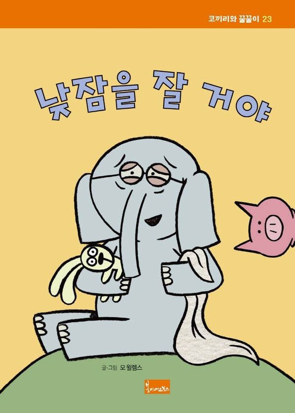 낮잠을 잘 거야(코끼리와 꿀꿀이 23)(양장본 Hardcover)
