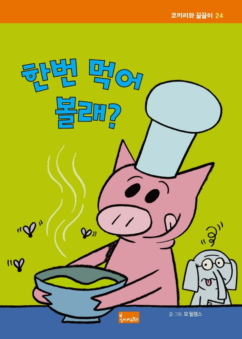 한번 먹어 볼래?(코끼리와 꿀꿀이 24)(양장본 Hardcover)