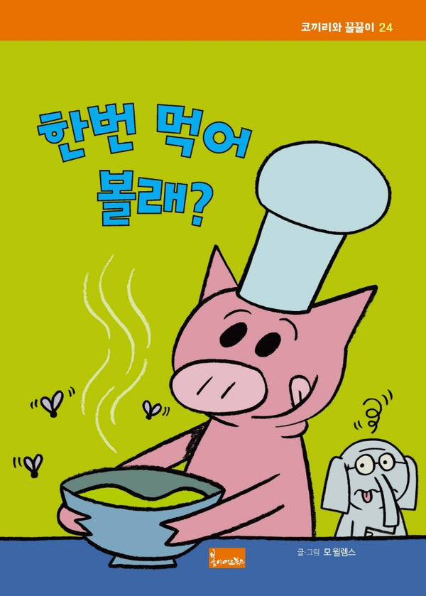 한번 먹어 볼래?(코끼리와 꿀꿀이 24)(양장본 Hardcover)