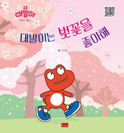 대발이는 벚꽃을 좋아해(양장본 Hardcover)