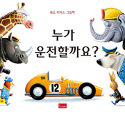 누가 운전할까요?(양장본 Hardcover)