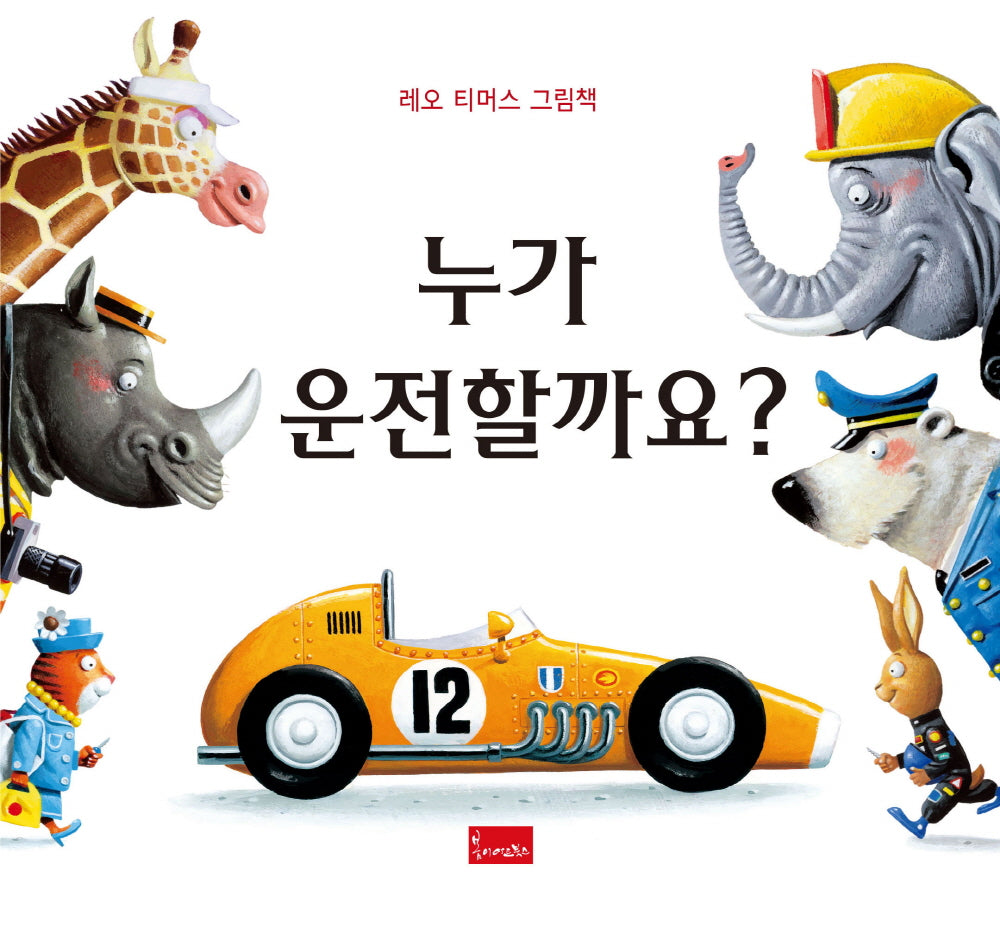 누가 운전할까요?(양장본 Hardcover)