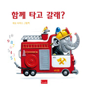 함께 타고 갈래?(양장본 Hardcover)