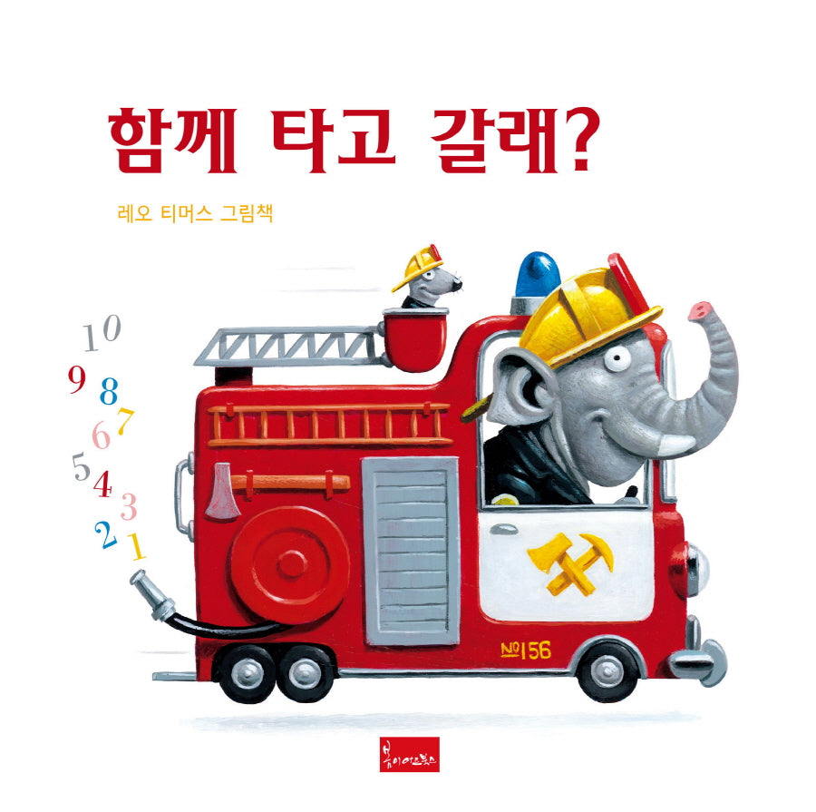 함께 타고 갈래?(양장본 Hardcover)