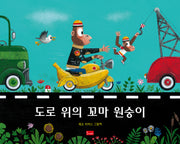도로 위의 꼬마 원숭이(양장본 Hardcover)