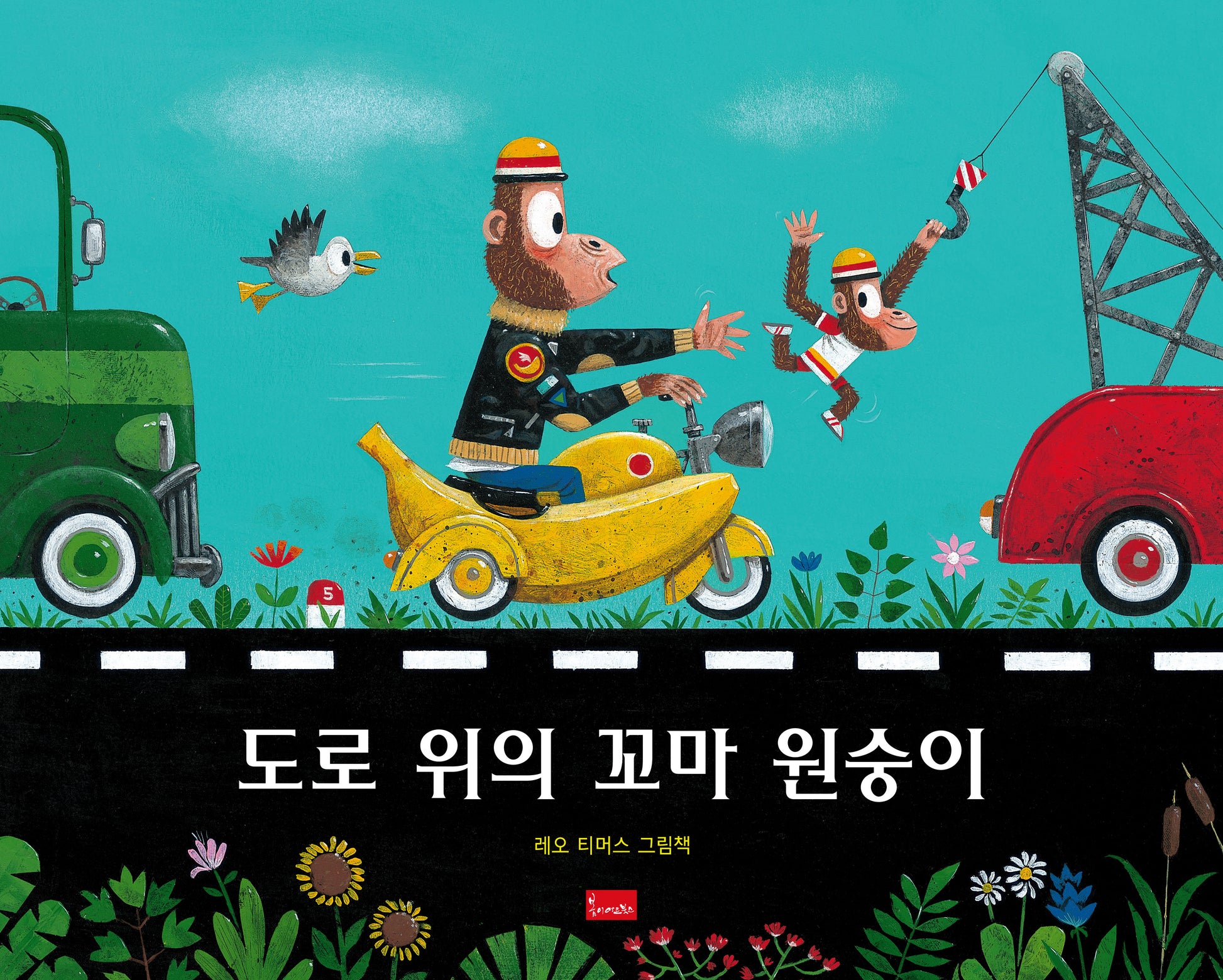 도로 위의 꼬마 원숭이(양장본 Hardcover)