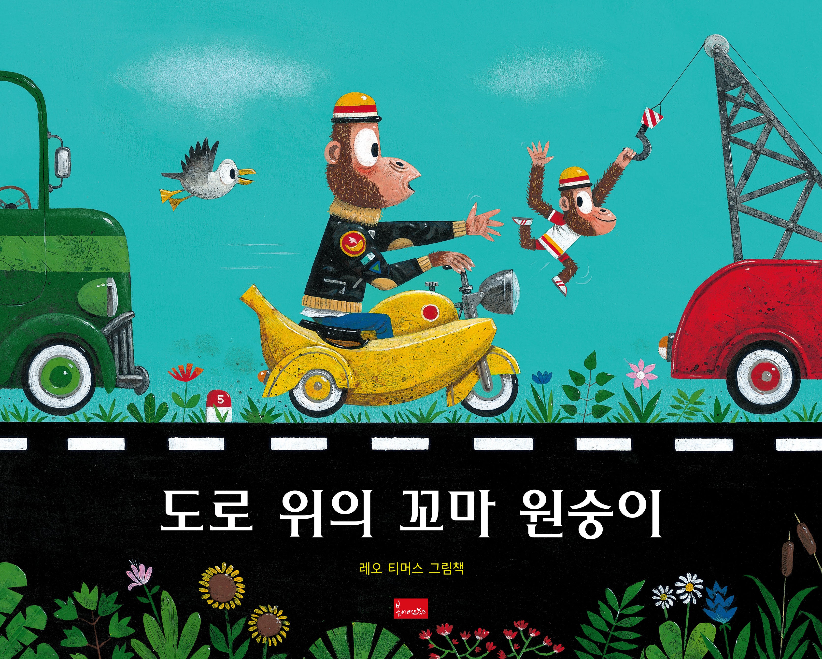 도로 위의 꼬마 원숭이(양장본 Hardcover)