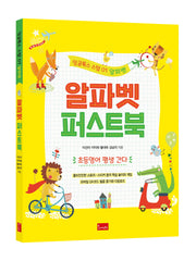 알파벳 퍼스트북(잉글톡스 스텝 1)