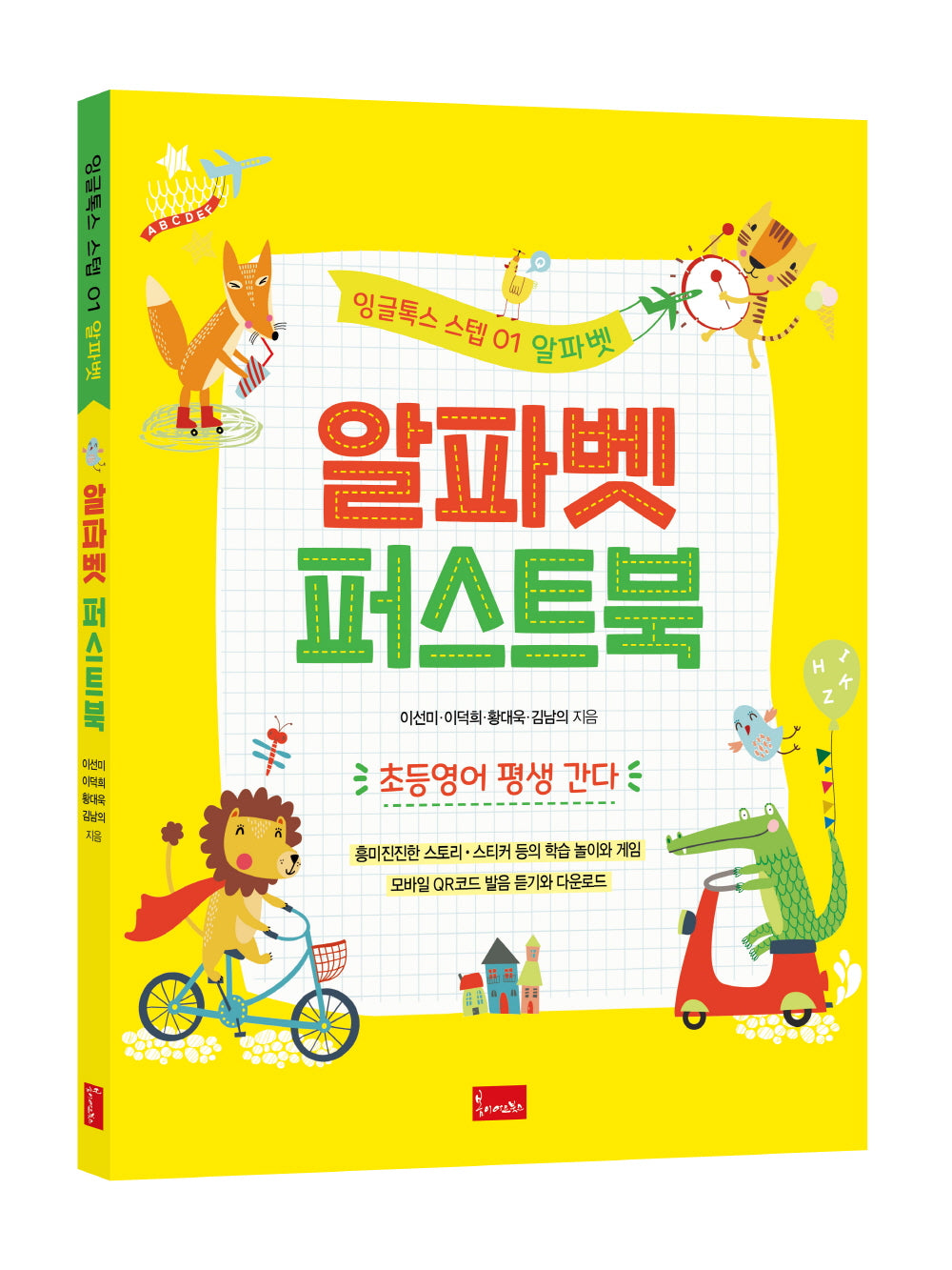 알파벳 퍼스트북(잉글톡스 스텝 1)