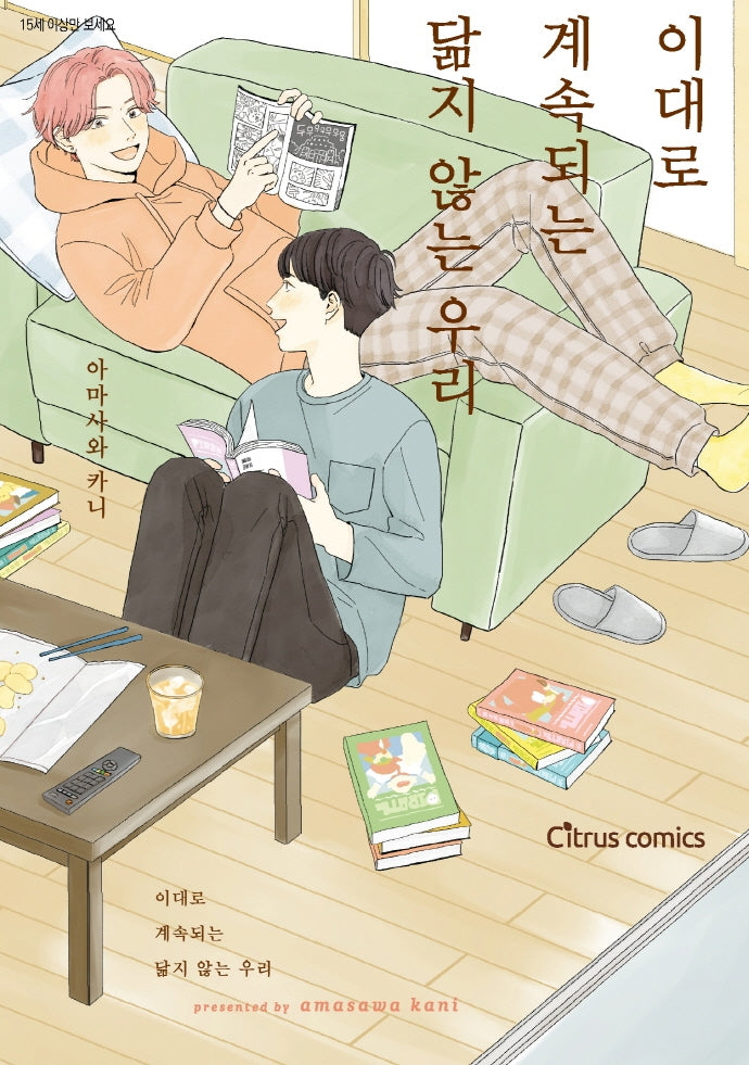 이대로 계속되는 닮지 않는 우리(시트러스 코믹스)