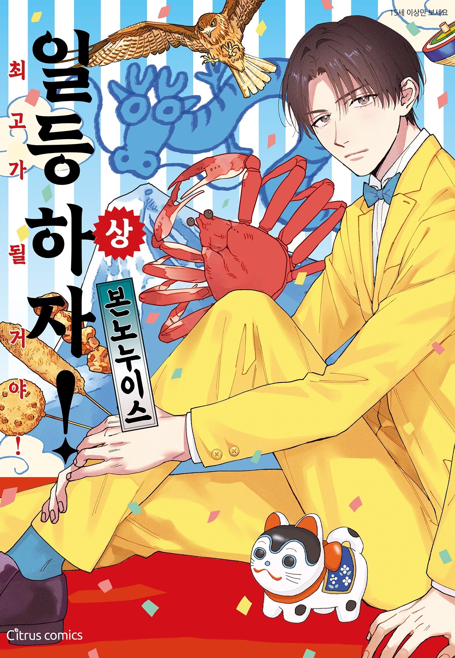 일등 하자, 최고가 될 거야!(상)(시트러스 코믹스)