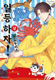 일등 하자, 최고가 될 거야!(상)(시트러스 코믹스)
