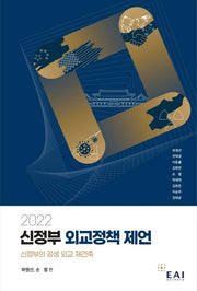 2022 신정부 외교정책 제언