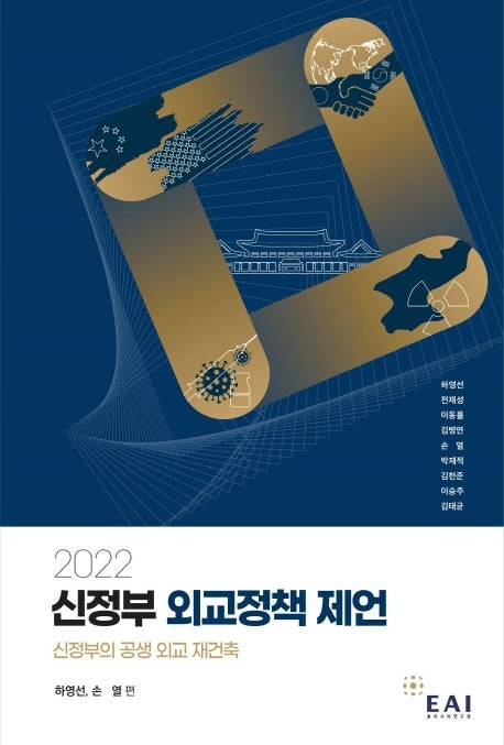 2022 신정부 외교정책 제언