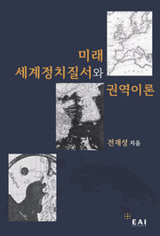 미래 세계정치질서와 권역이론