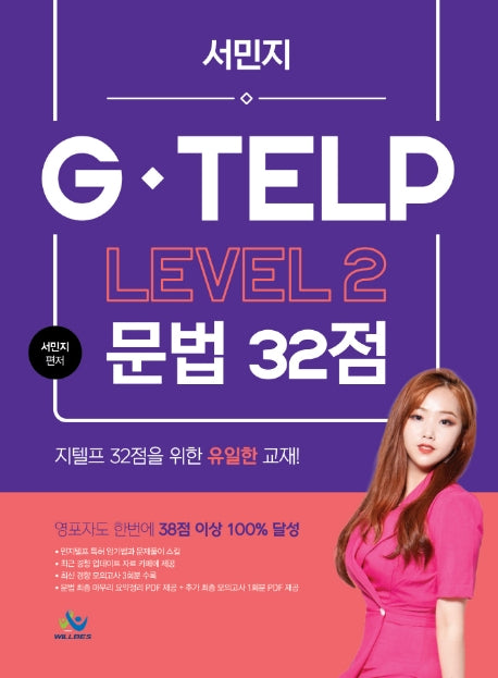서민지 G-TELP Level 2: 문법 32점