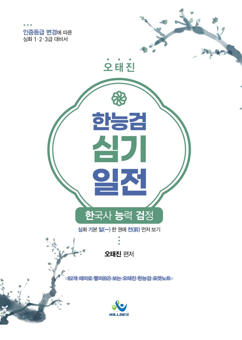 한국사 능력 검정 심기일전(오태진)