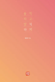 솔직하고 발칙하게